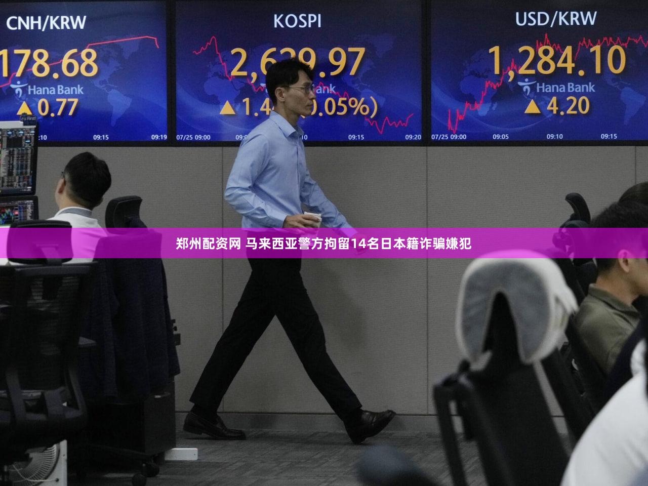 郑州配资网 马来西亚警方拘留14名日本籍诈骗嫌犯