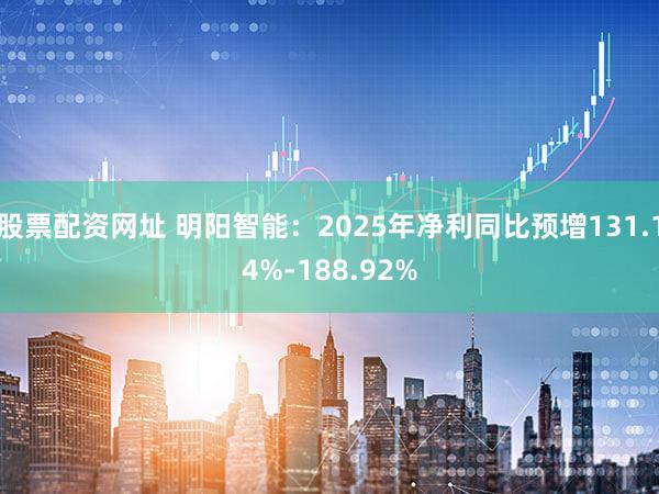 股票配资网址 明阳智能：2025年净利同比预增131.14%-188.92%