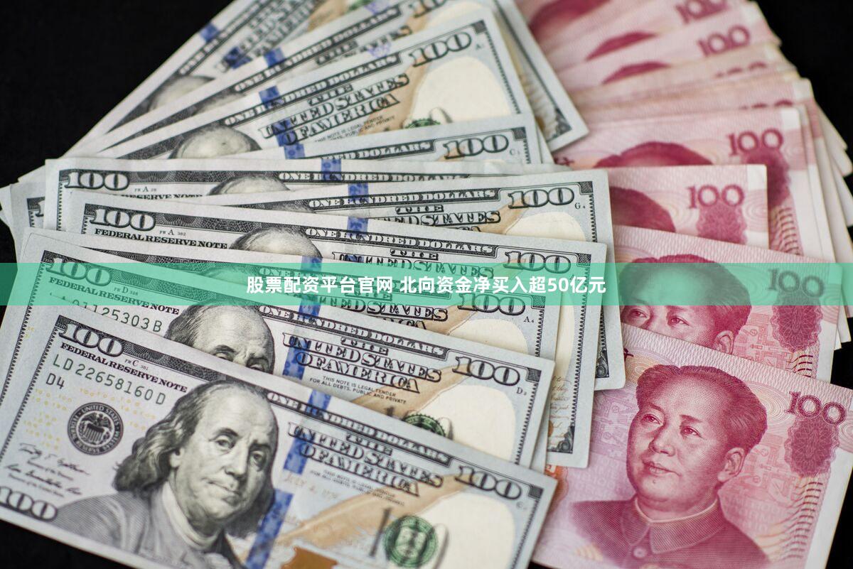 股票配资平台官网 北向资金净买入超50亿元