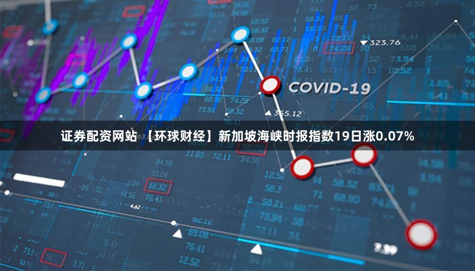 证券配资网站 【环球财经】新加坡海峡时报指数19日涨0.07%