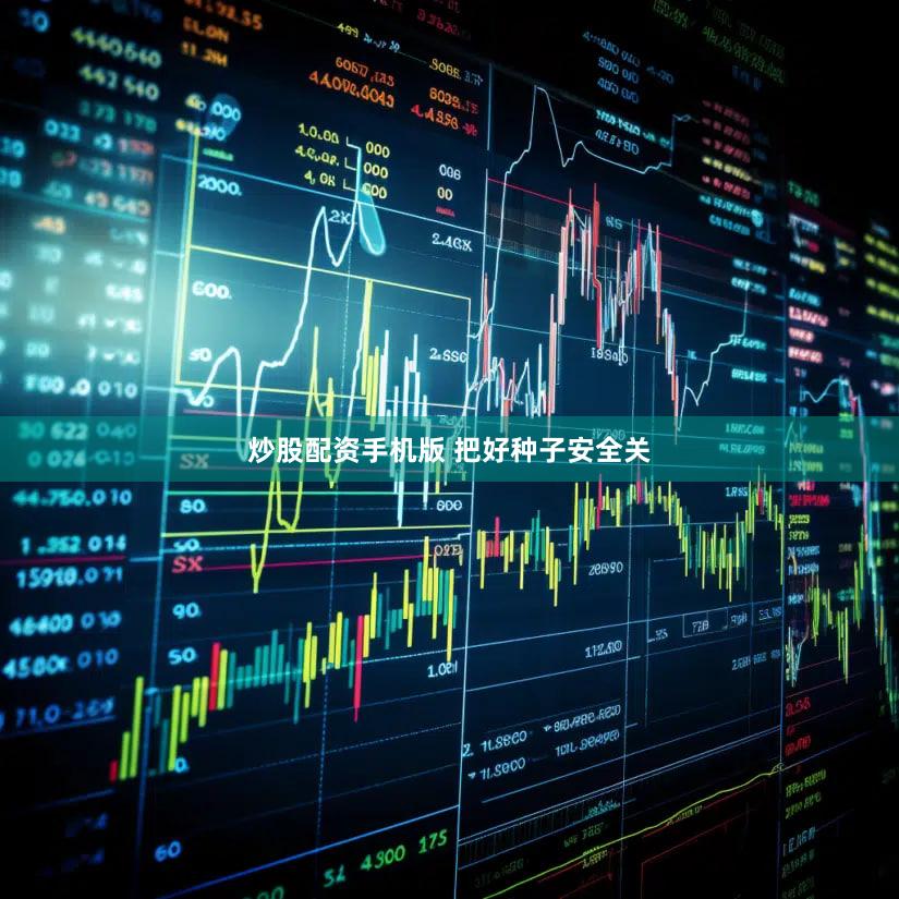 炒股配资手机版 把好种子安全关