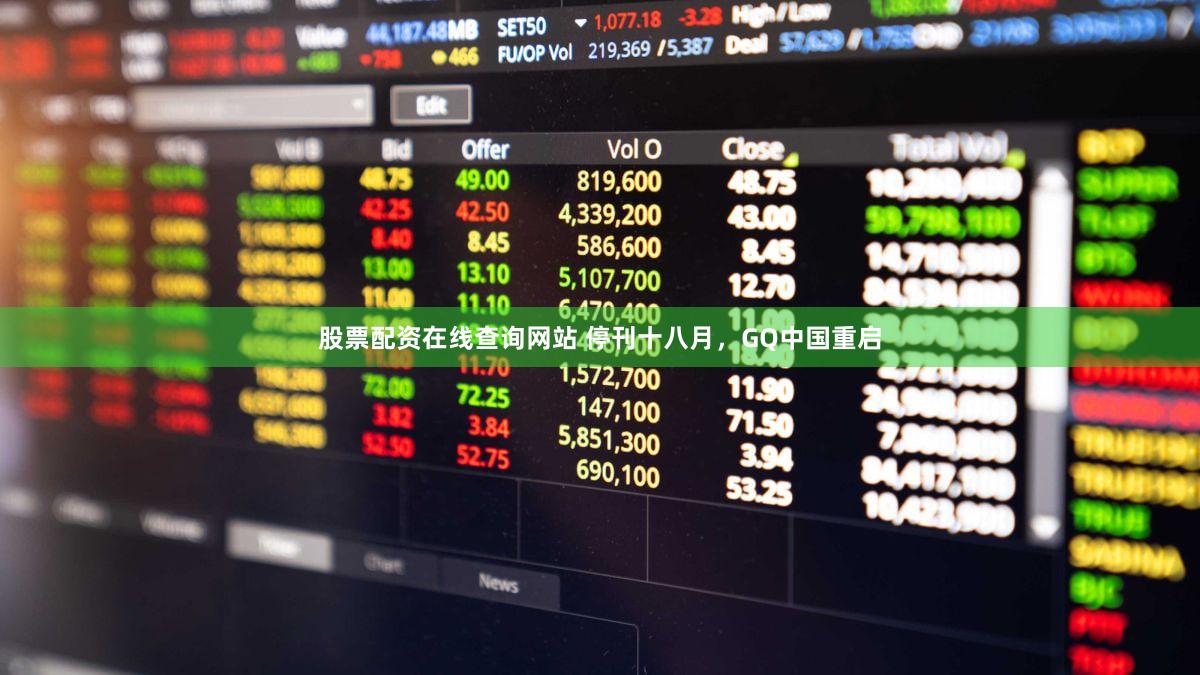 股票配资在线查询网站 停刊十八月，GQ中国重启