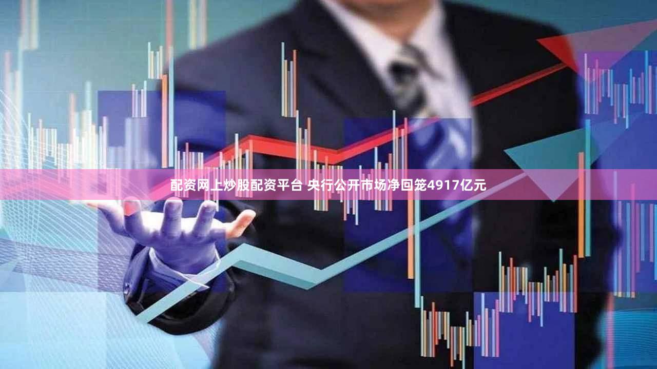 配资网上炒股配资平台 央行公开市场净回笼4917亿元
