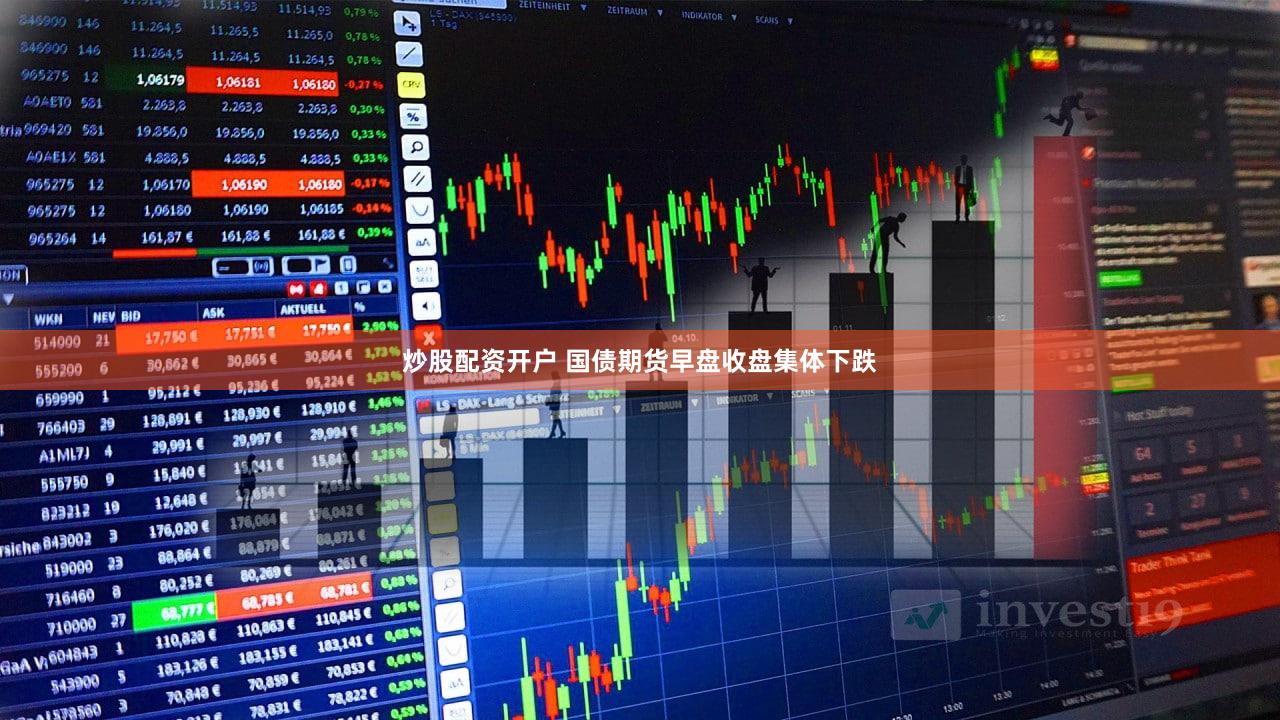 炒股配资开户 国债期货早盘收盘集体下跌